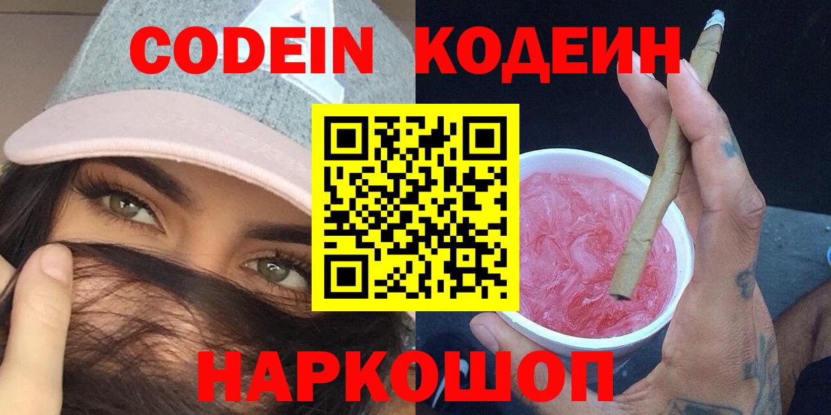 Кодеин Purple Drank  Вход с VPN  Феодосия  Codein напиток Lean (лин) 